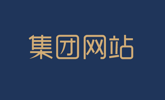企业网站建设要怎么凸显企业文化？